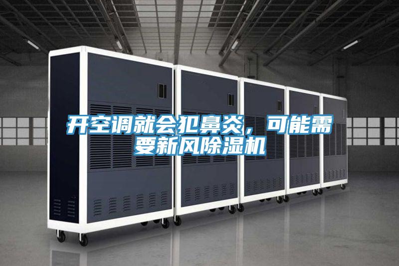 開空調(diào)就會(huì)犯鼻炎，可能需要新風(fēng)除濕機(jī)