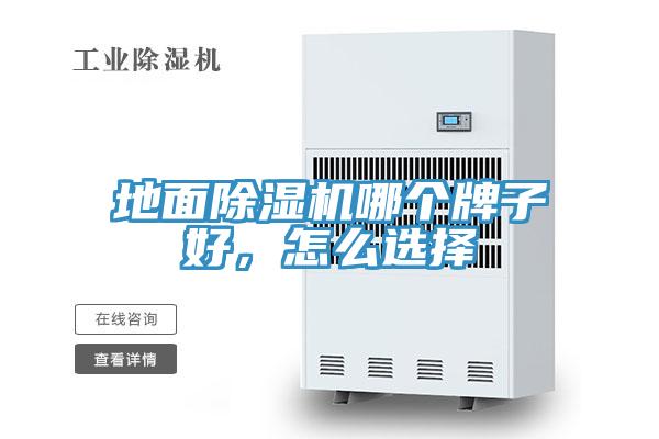 地面除濕機哪個牌子好，怎么選擇