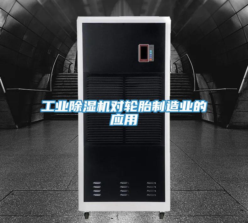 工業(yè)除濕機對輪胎制造業(yè)的應(yīng)用