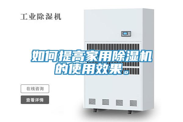 如何提高家用除濕機的使用效果。