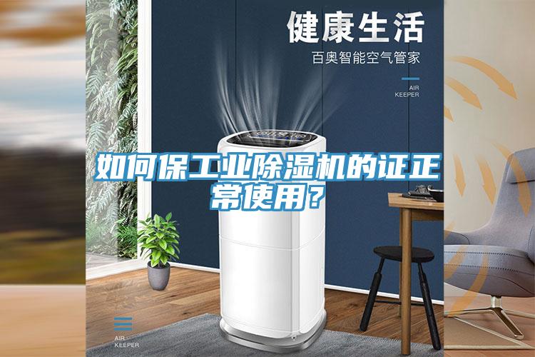 如何保工業(yè)除濕機的證正常使用？