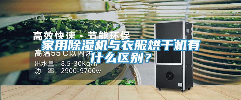 家用除濕機與衣服烘干機有什么區(qū)別？