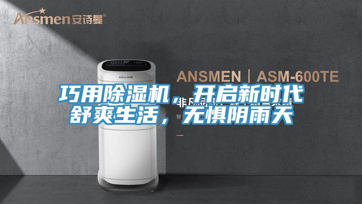 巧用除濕機(jī)，開啟新時(shí)代舒爽生活，無懼陰雨天