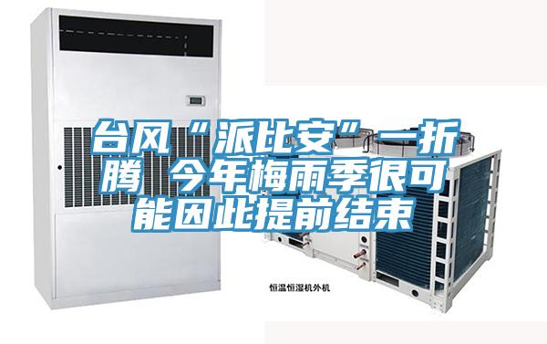 臺(tái)風(fēng)“派比安”一折騰 今年梅雨季很可能因此提前結(jié)束