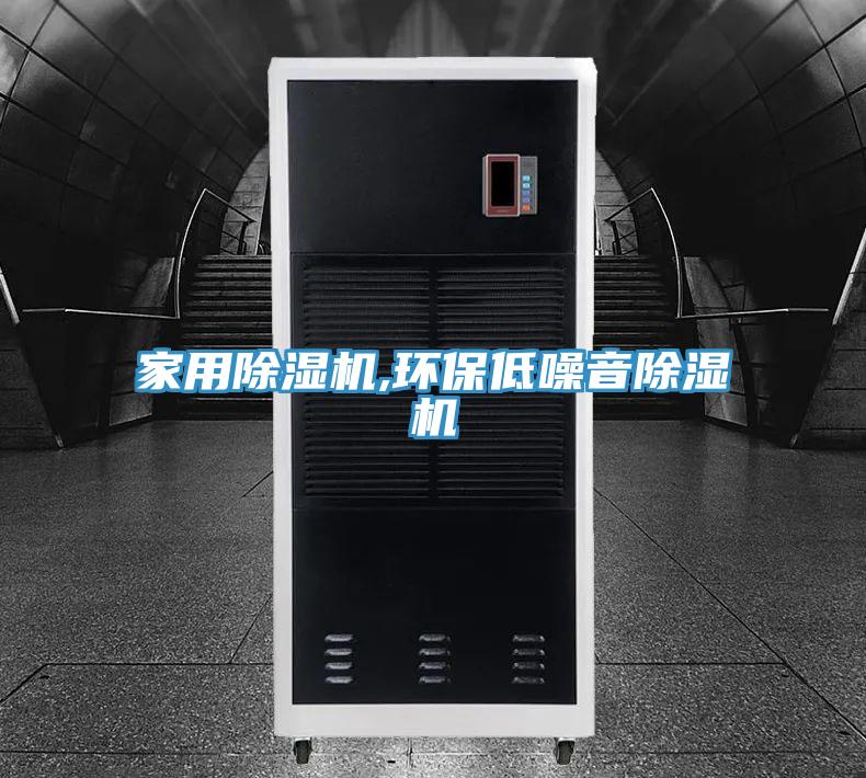 家用除濕機(jī),環(huán)保低噪音除濕機(jī)