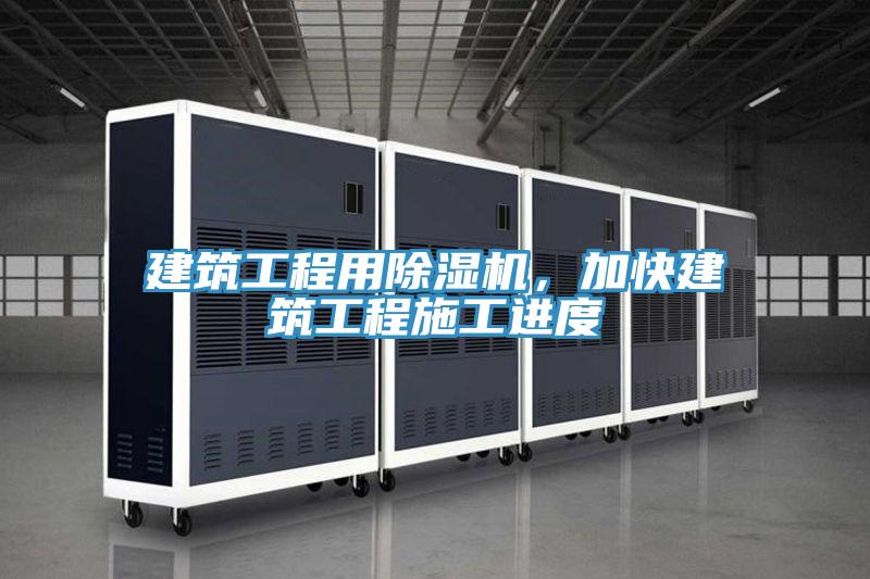 建筑工程用除濕機，加快建筑工程施工進度