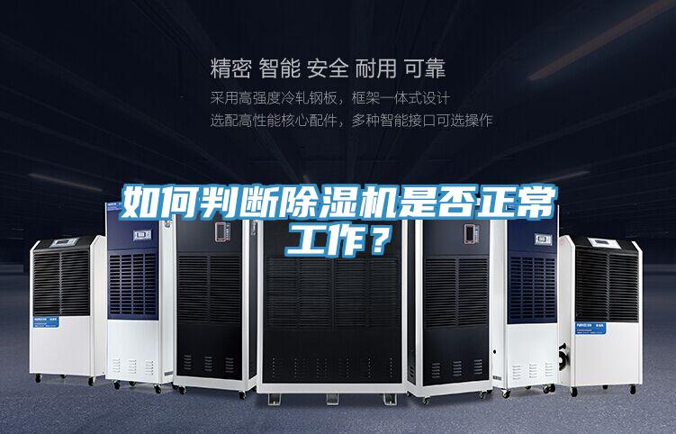 如何判斷除濕機是否正常工作？