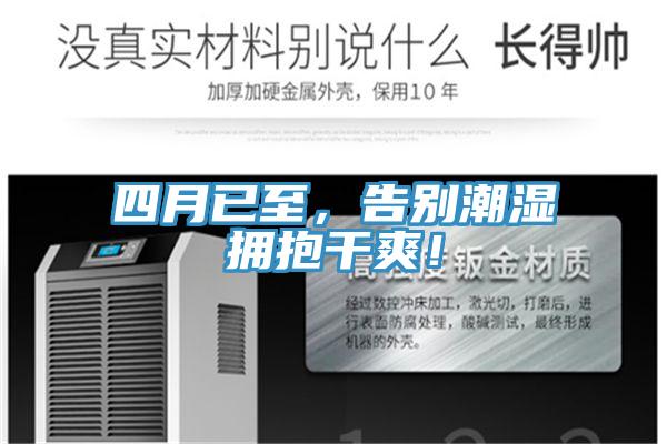 四月已至，告別潮濕擁抱干爽！