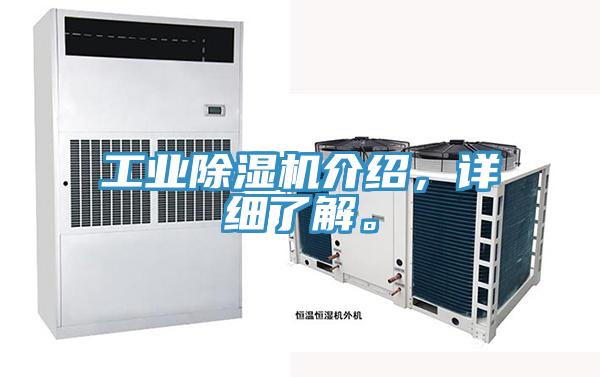 工業(yè)除濕機介紹，詳細了解。