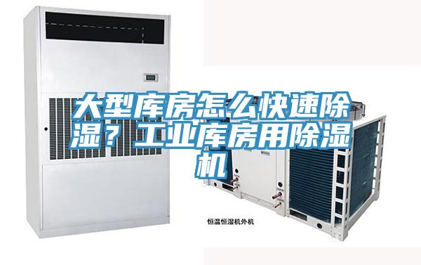 大型庫房怎么快速除濕？工業(yè)庫房用除濕機(jī)