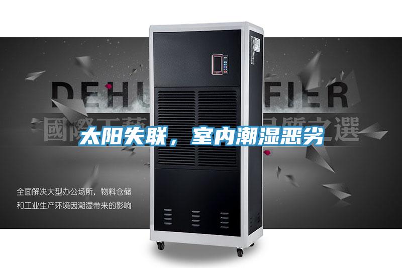 太陽(yáng)失聯(lián)，室內(nèi)潮濕惡劣