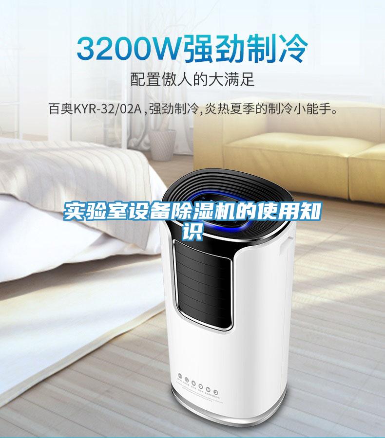 實(shí)驗(yàn)室設(shè)備除濕機(jī)的使用知識