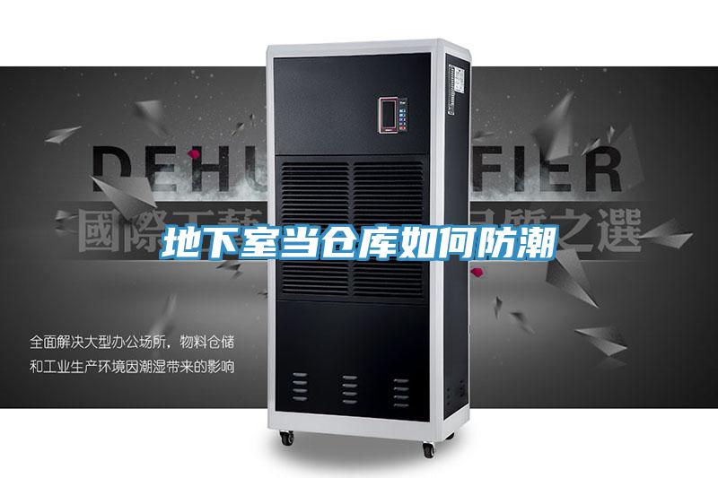 地下室當(dāng)倉庫如何防潮
