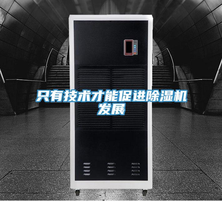 只有技術才能促進除濕機發(fā)展