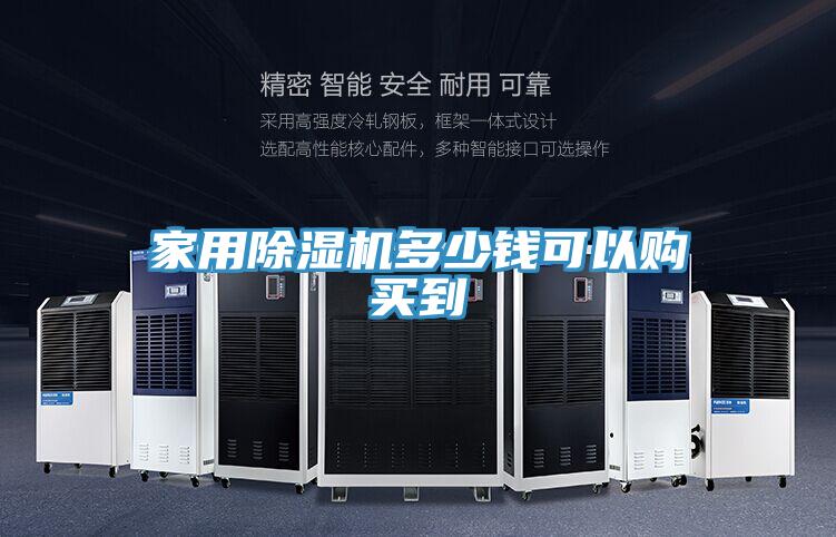 家用除濕機(jī)多少錢可以購(gòu)買到