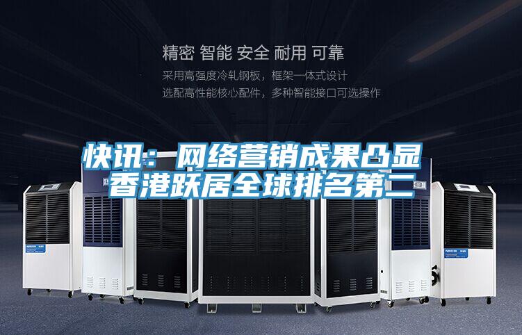 快訊：網(wǎng)絡(luò)營銷成果凸顯 香港躍居全球排名第二