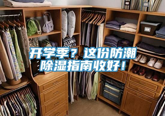 開學(xué)季？這份防潮除濕指南收好！