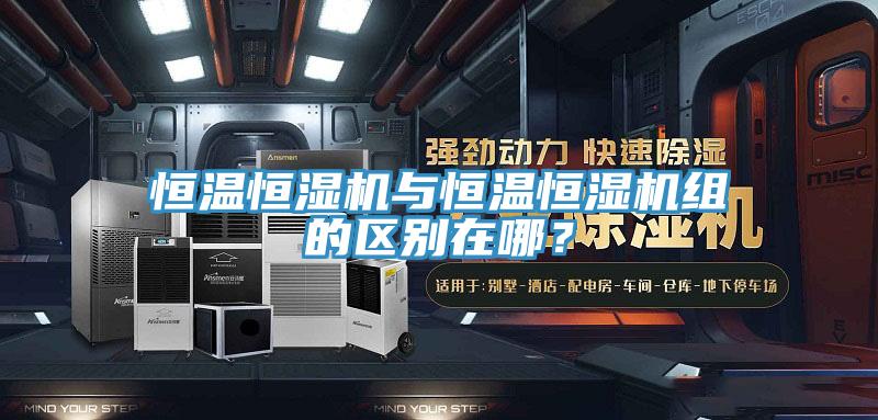 恒溫恒濕機(jī)與恒溫恒濕機(jī)組的區(qū)別在哪？