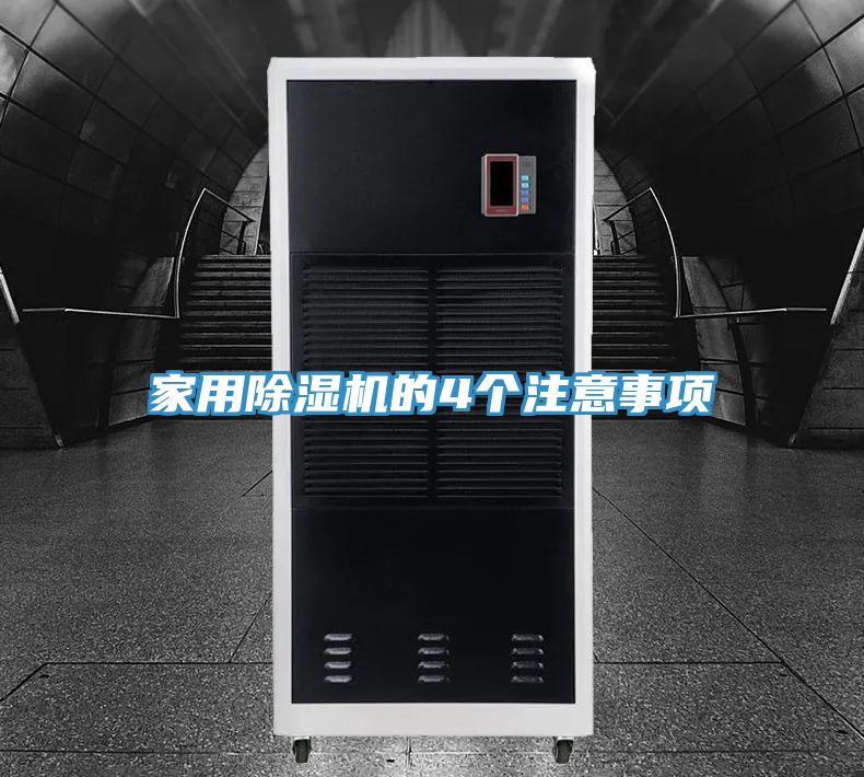 家用除濕機(jī)的4個(gè)注意事項(xiàng)