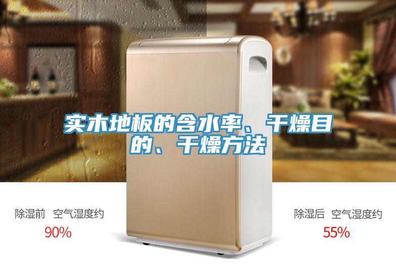 實(shí)木地板的含水率、干燥目的、干燥方法