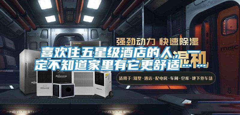 喜歡住五星級(jí)酒店的人，一定不知道家里有它更舒適……