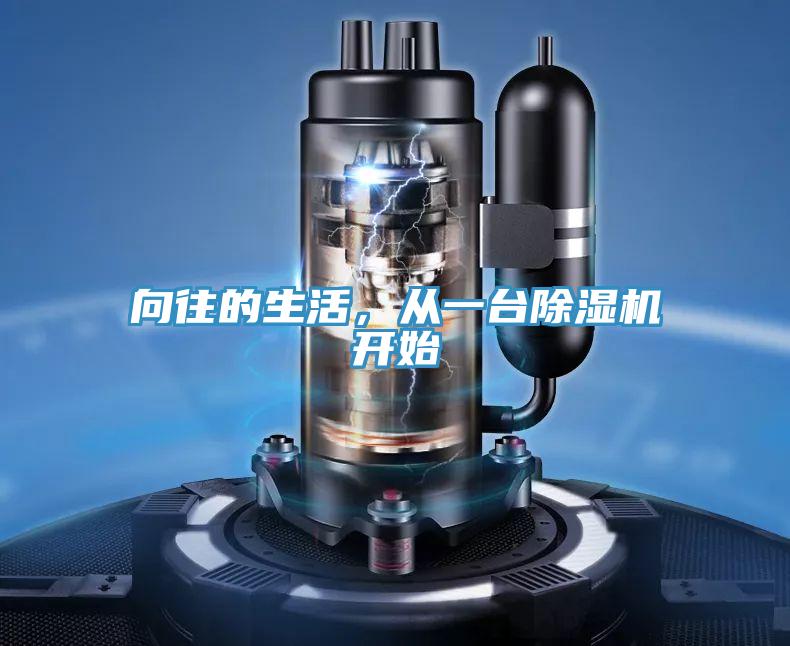 向往的生活，從一臺(tái)除濕機(jī)開始