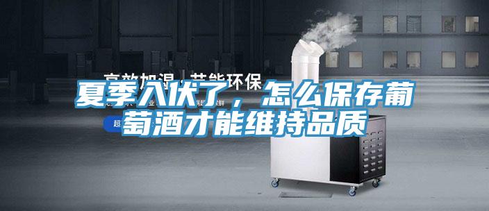 夏季入伏了，怎么保存葡萄酒才能維持品質(zhì)