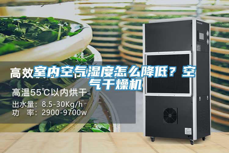 室內(nèi)空氣濕度怎么降低？空氣干燥機(jī)