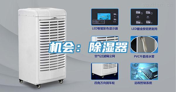 機(jī)會(huì)：除濕器