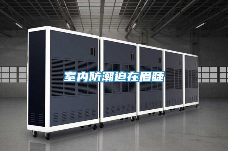 室內(nèi)防潮迫在眉睫