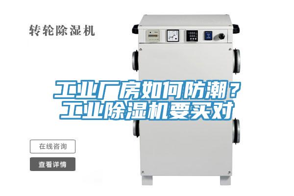 工業(yè)廠房如何防潮？工業(yè)除濕機(jī)要買對(duì)