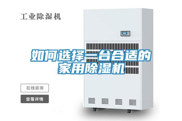 如何選擇一臺合適的家用除濕機