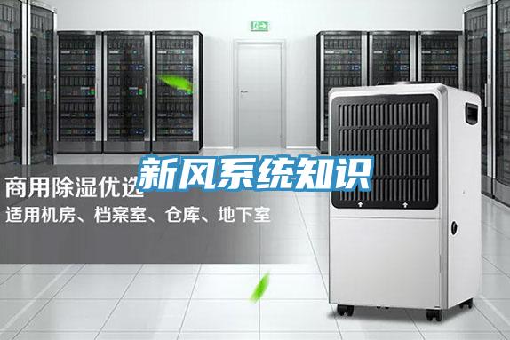新風(fēng)系統(tǒng)知識(shí)