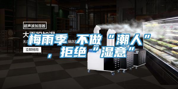 梅雨季 不做“潮人”，拒絕“濕意”