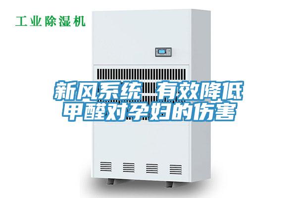 新風(fēng)系統(tǒng) 有效降低甲醛對(duì)孕婦的傷害