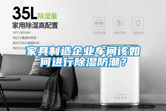 家具制造企業(yè)車間該如何進(jìn)行除濕防潮？
