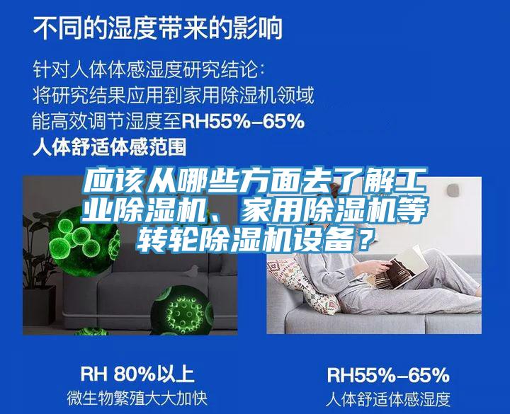 應(yīng)該從哪些方面去了解工業(yè)除濕機(jī)、家用除濕機(jī)等轉(zhuǎn)輪除濕機(jī)設(shè)備？