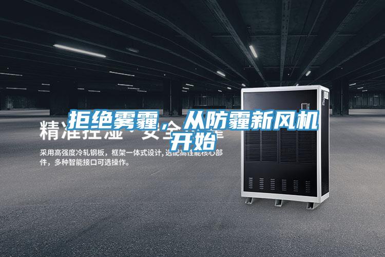 拒絕霧霾，從防霾新風(fēng)機(jī)開(kāi)始