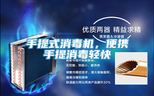 手提式消毒機(jī)，便攜手提消毒輕快