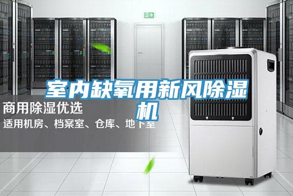 室內(nèi)缺氧用新風(fēng)除濕機(jī)