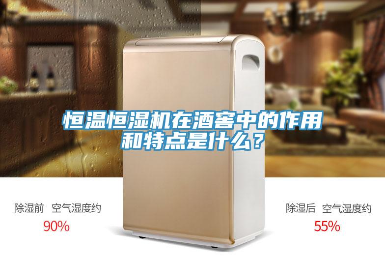 恒溫恒濕機(jī)在酒窖中的作用和特點(diǎn)是什么？