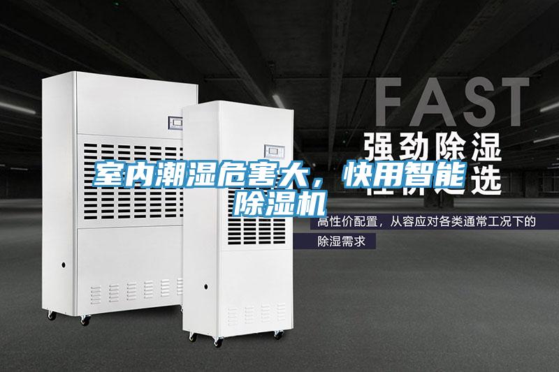 室內(nèi)潮濕危害大，快用智能除濕機(jī)