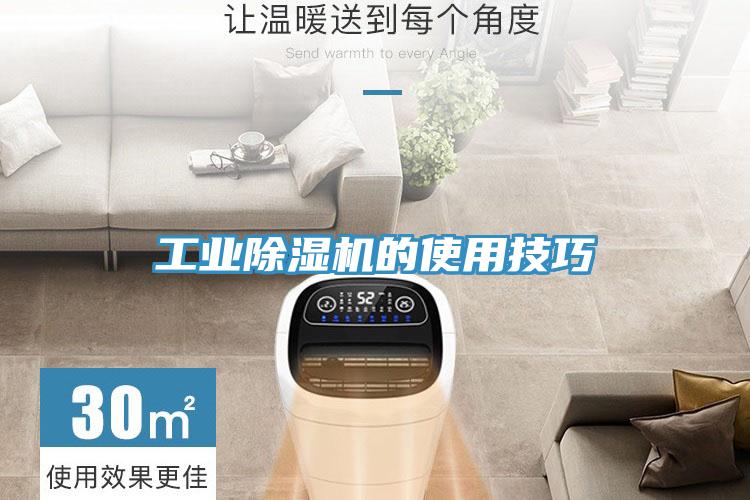 工業(yè)除濕機的使用技巧