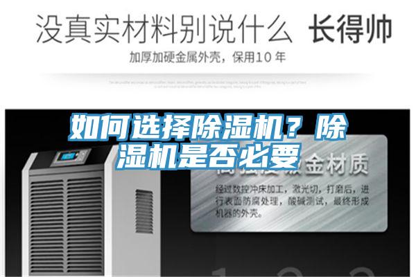 如何選擇除濕機(jī)？除濕機(jī)是否必要