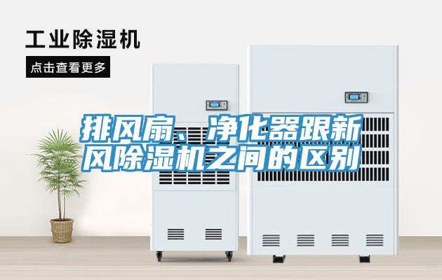 排風(fēng)扇、凈化器跟新風(fēng)除濕機(jī)之間的區(qū)別