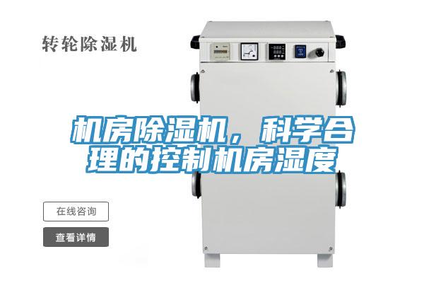 機(jī)房除濕機(jī)，科學(xué)合理的控制機(jī)房濕度