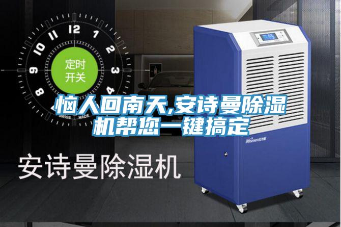 惱人回南天,安詩(shī)曼除濕機(jī)幫您一鍵搞定
