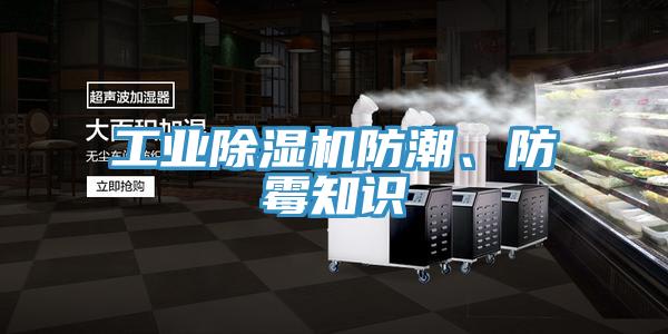 工業(yè)除濕機(jī)防潮、防霉知識(shí)