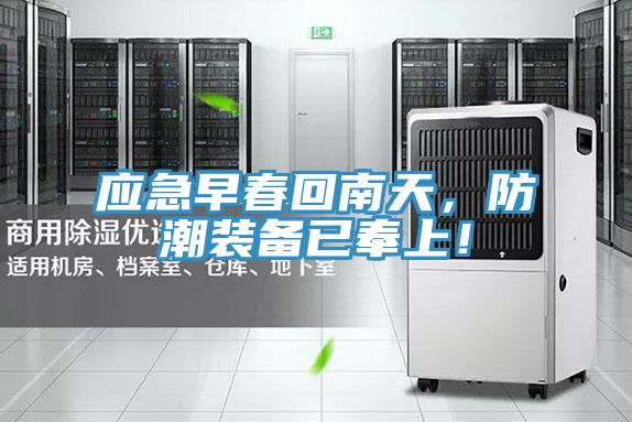 應(yīng)急早春回南天，防潮裝備已奉上！