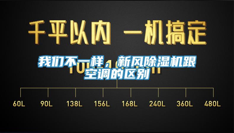 我們不一樣，新風(fēng)除濕機(jī)跟空調(diào)的區(qū)別